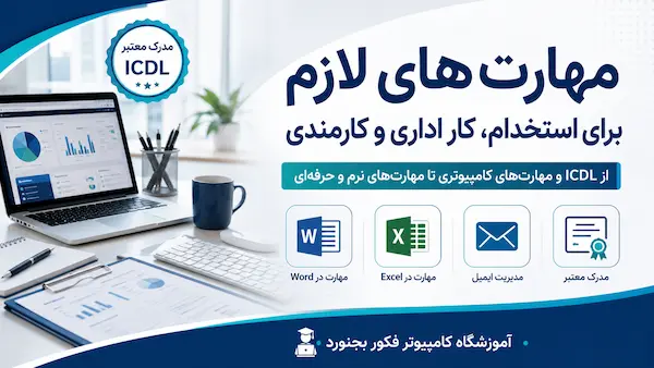 10 مهارت‌ ضروری برای استخدام،کار اداری و کارمندی 1405